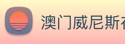 澳门威尼斯在线娱乐 logo